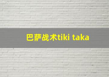 巴萨战术tiki taka